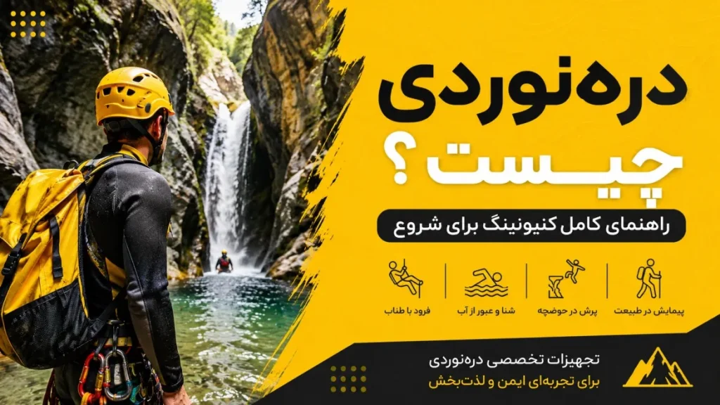 درهنوردی چیست؟ راهنمای کامل کنیونینگ برای شروع