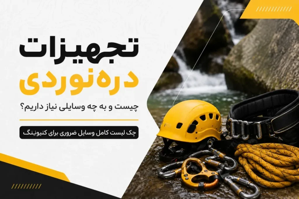 تجهیزات دره نوردی چیست