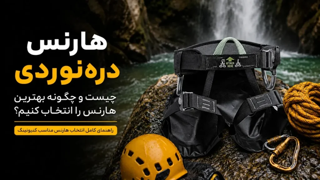 هارنس دره نوردی